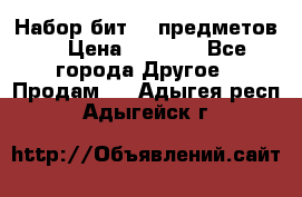 Набор бит 40 предметов  › Цена ­ 1 800 - Все города Другое » Продам   . Адыгея респ.,Адыгейск г.